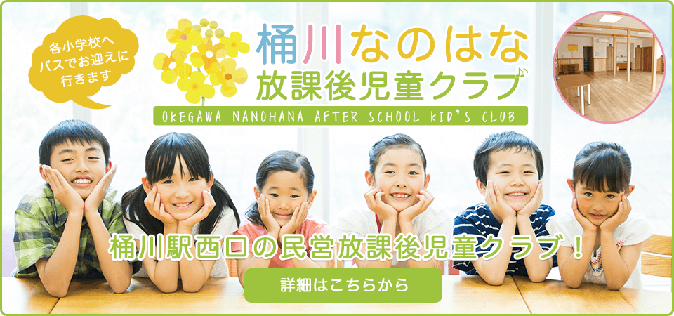 桶川駅西口下日出谷地区におけがわなのはな放課後児童クラブを開室します！
